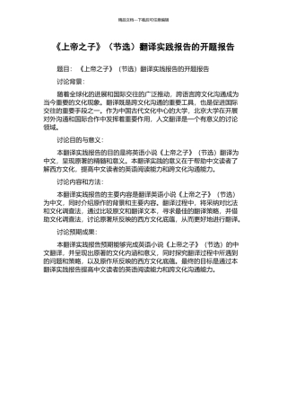 《上帝之子》翻译实践报告的开题报告