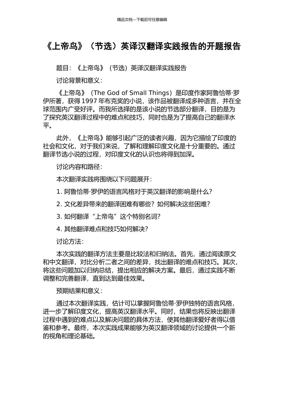 《上帝鸟》英译汉翻译实践报告的开题报告_第1页