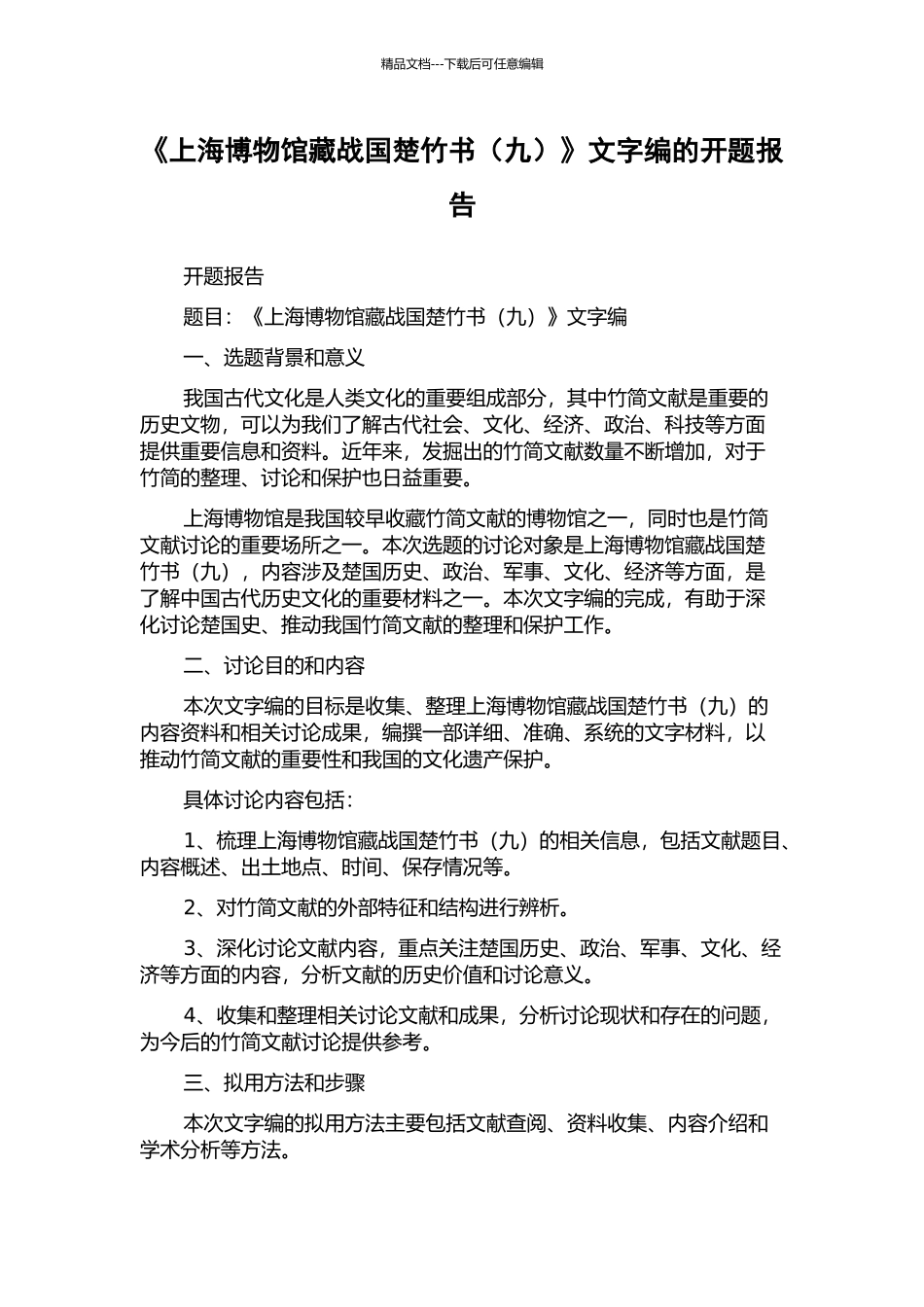 《上海博物馆藏战国楚竹书》文字编的开题报告_第1页