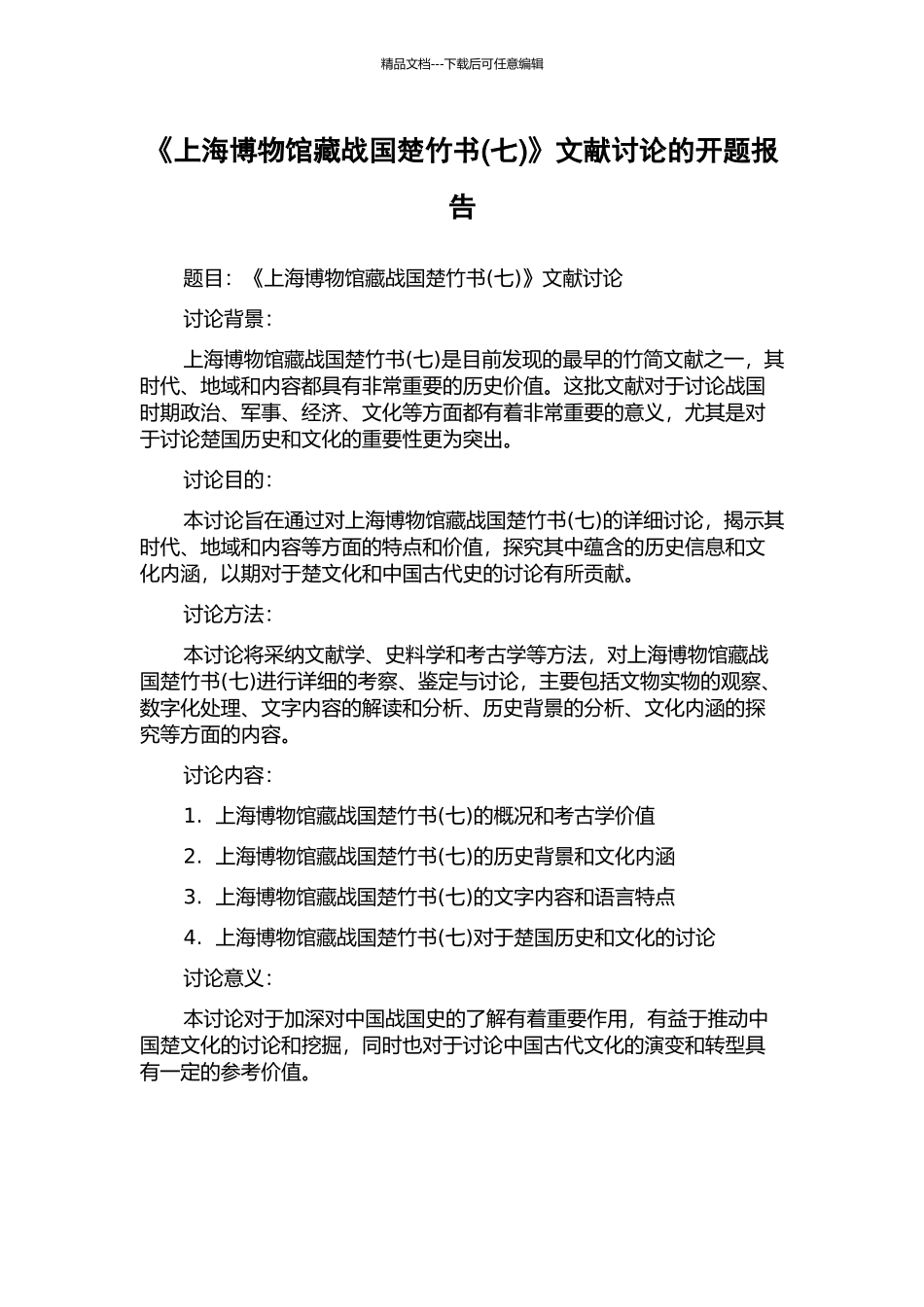《上海博物馆藏战国楚竹书》文献研究的开题报告_第1页