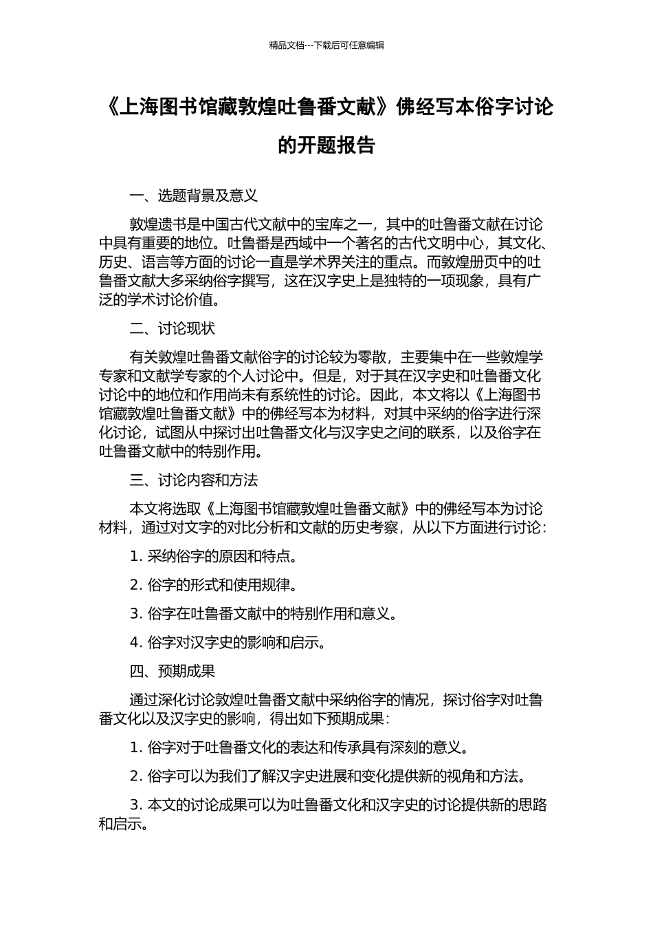 《上海图书馆藏敦煌吐鲁番文献》佛经写本俗字研究的开题报告_第1页