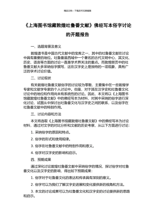 《上海图书馆藏敦煌吐鲁番文献》佛经写本俗字研究的开题报告