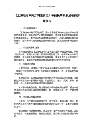 《上海地方审判厅司法实记》中的民事案例浅析的开题报告