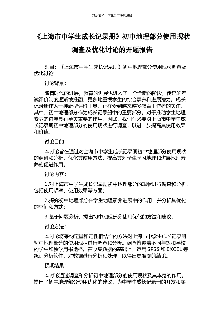 《上海市中学生成长记录册》初中地理部分使用现状调查及优化研究的开题报告_第1页