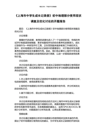 《上海市中学生成长记录册》初中地理部分使用现状调查及优化研究的开题报告