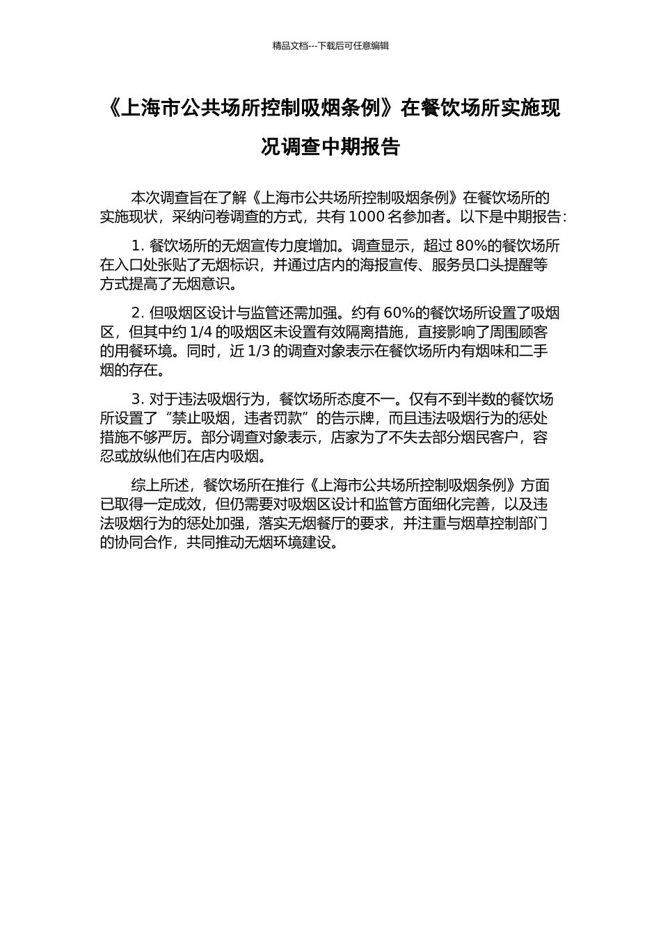 《上海市公共场所控制吸烟条例》在餐饮场所实施现况调查中期报告_第1页