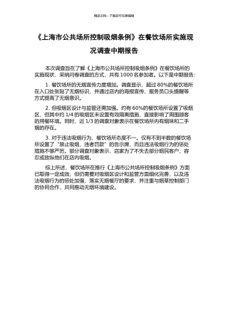 《上海市公共场所控制吸烟条例》在餐饮场所实施现况调查中期报告