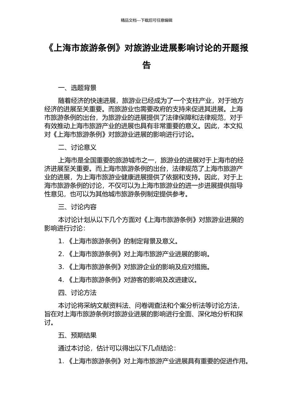 《上海市旅游条例》对旅游业发展影响研究的开题报告_第1页