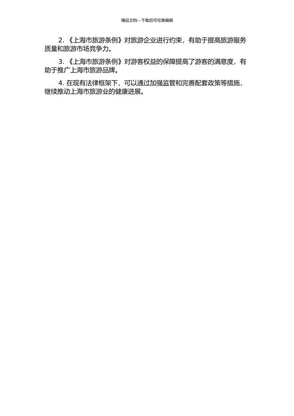 《上海市旅游条例》对旅游业发展影响研究的开题报告_第2页