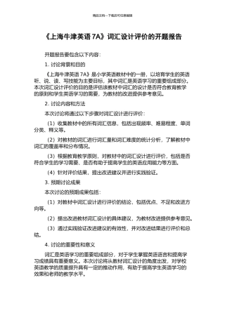 《上海牛津英语7A》词汇设计评价的开题报告