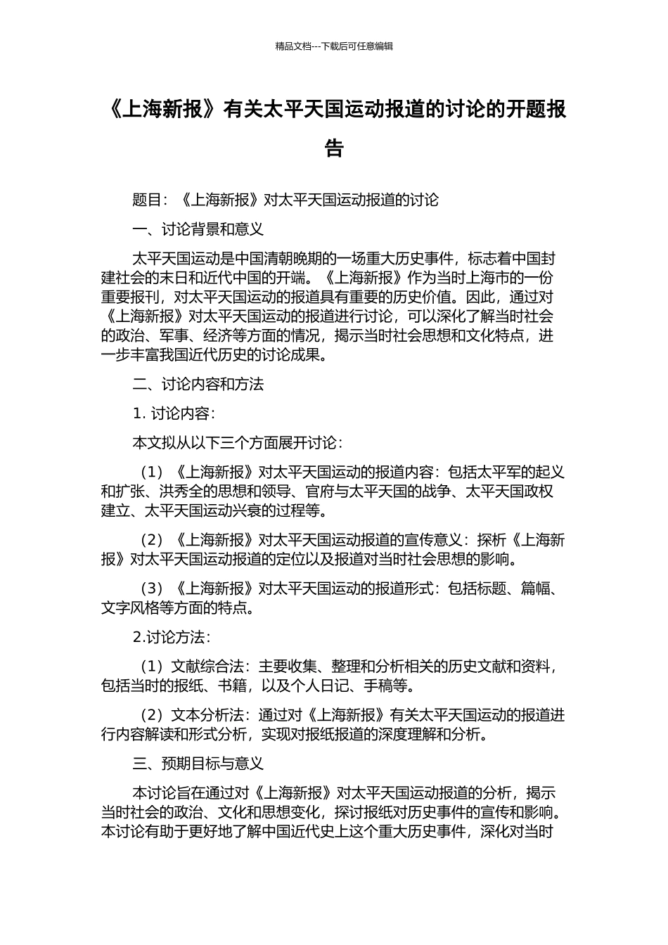 《上海新报》有关太平天国运动报道的研究的开题报告_第1页