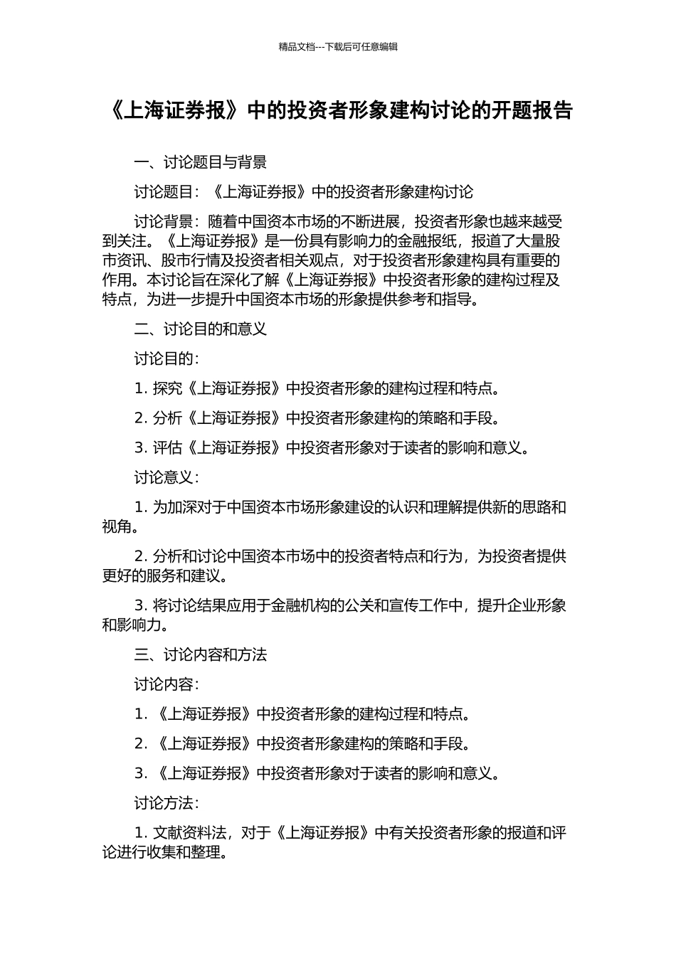 《上海证券报》中的投资者形象建构研究的开题报告_第1页