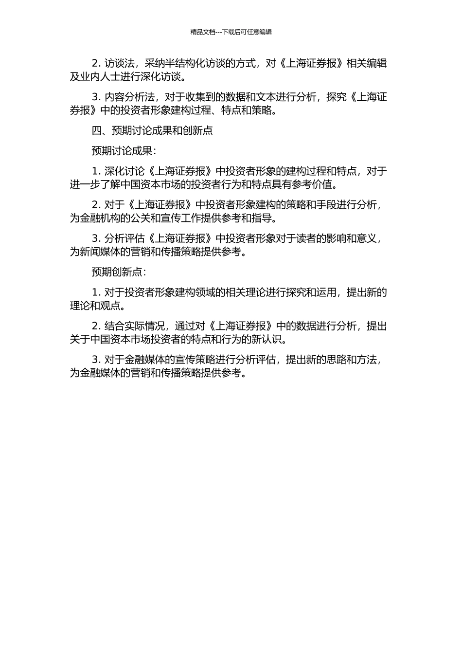 《上海证券报》中的投资者形象建构研究的开题报告_第2页