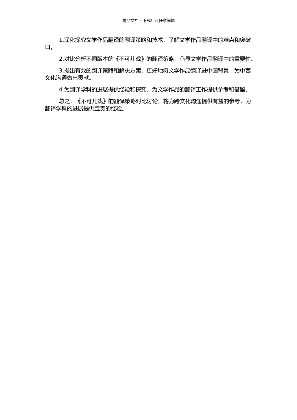 《不可儿戏》翻译策略对比研究的开题报告_第2页