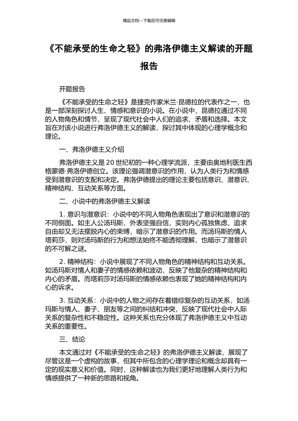 《不能承受的生命之轻》的弗洛伊德主义解读的开题报告_第1页