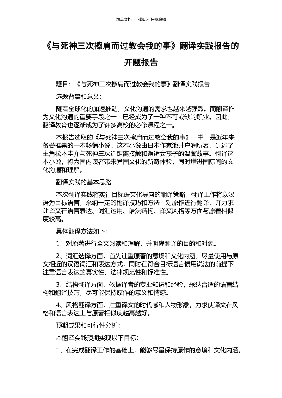 《与死神三次擦肩而过教会我的事》翻译实践报告的开题报告_第1页