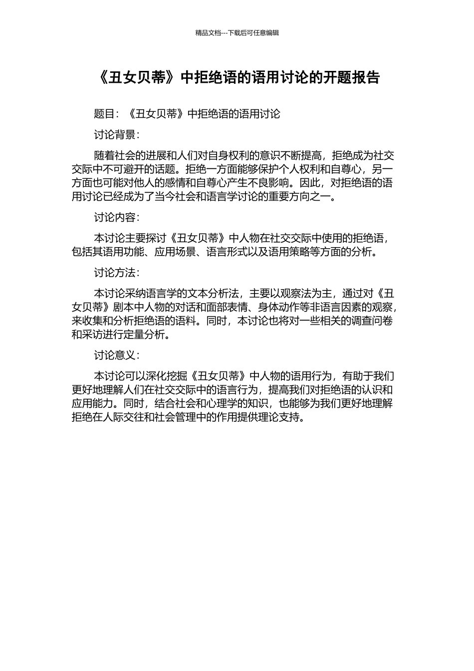 《丑女贝蒂》中拒绝语的语用研究的开题报告_第1页