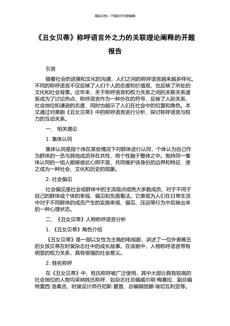 《丑女贝蒂》称呼语言外之力的关联理论阐释的开题报告_第1页