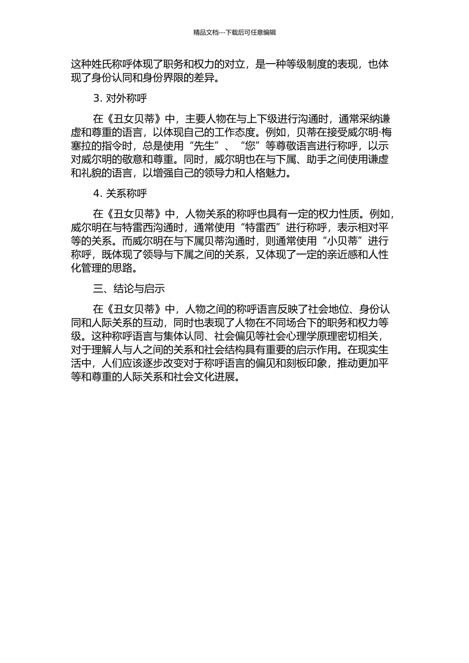 《丑女贝蒂》称呼语言外之力的关联理论阐释的开题报告_第2页