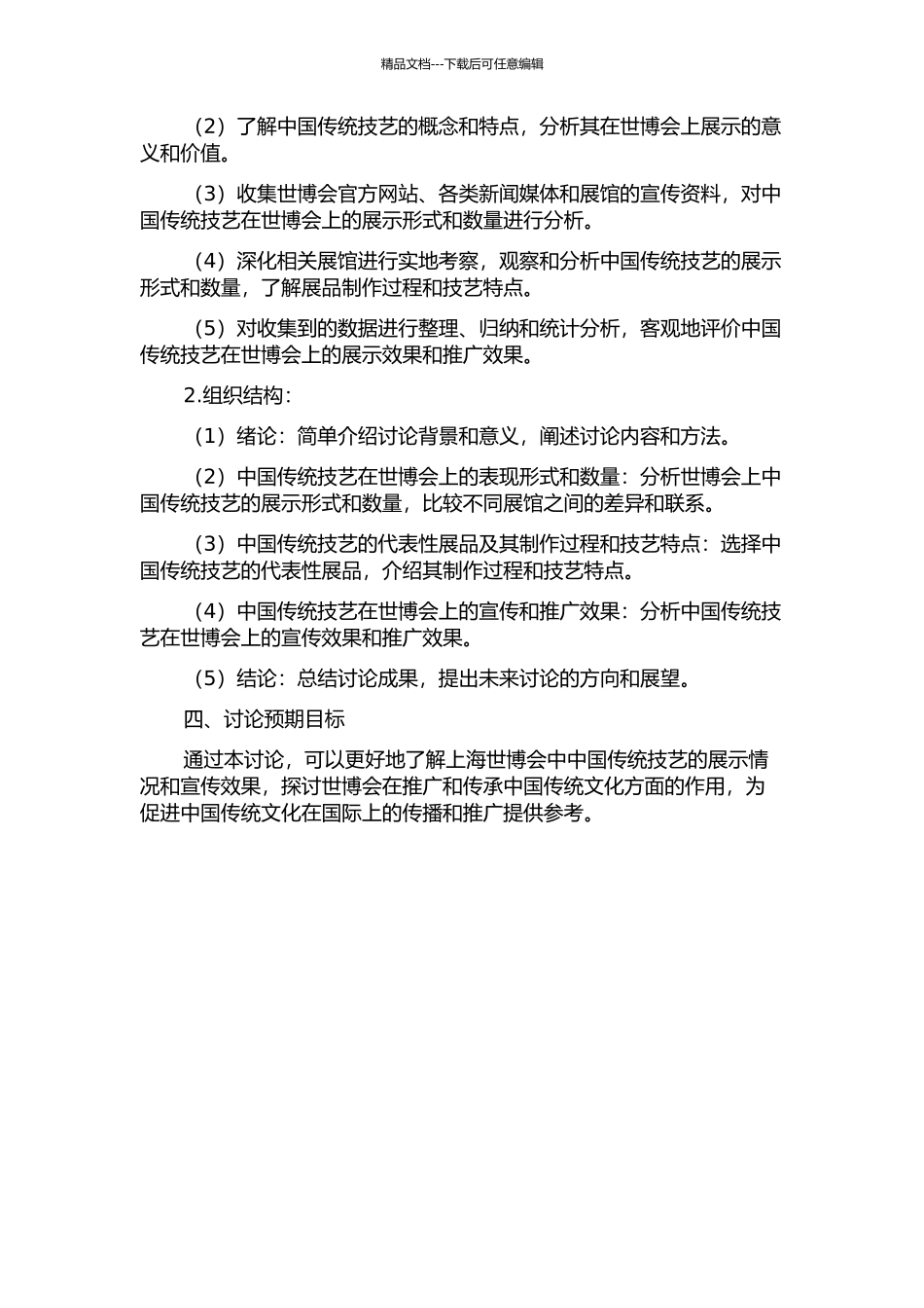 《世博与中国传统技艺》翻译项目的实践报告的开题报告_第2页