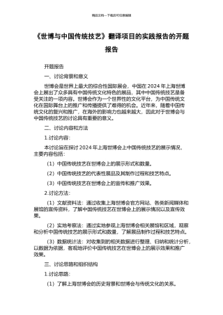 《世博与中国传统技艺》翻译项目的实践报告的开题报告