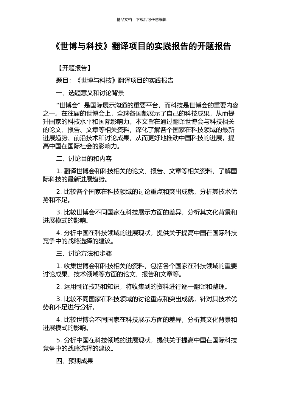 《世博与科技》翻译项目的实践报告的开题报告_第1页