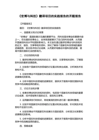 《世博与科技》翻译项目的实践报告的开题报告