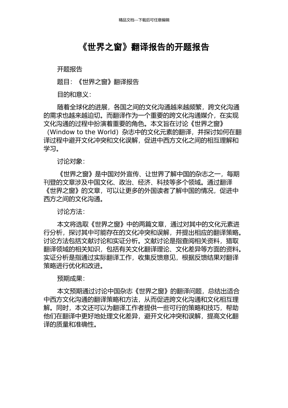 《世界之窗》翻译报告的开题报告_第1页