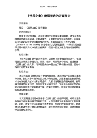 《世界之窗》翻译报告的开题报告