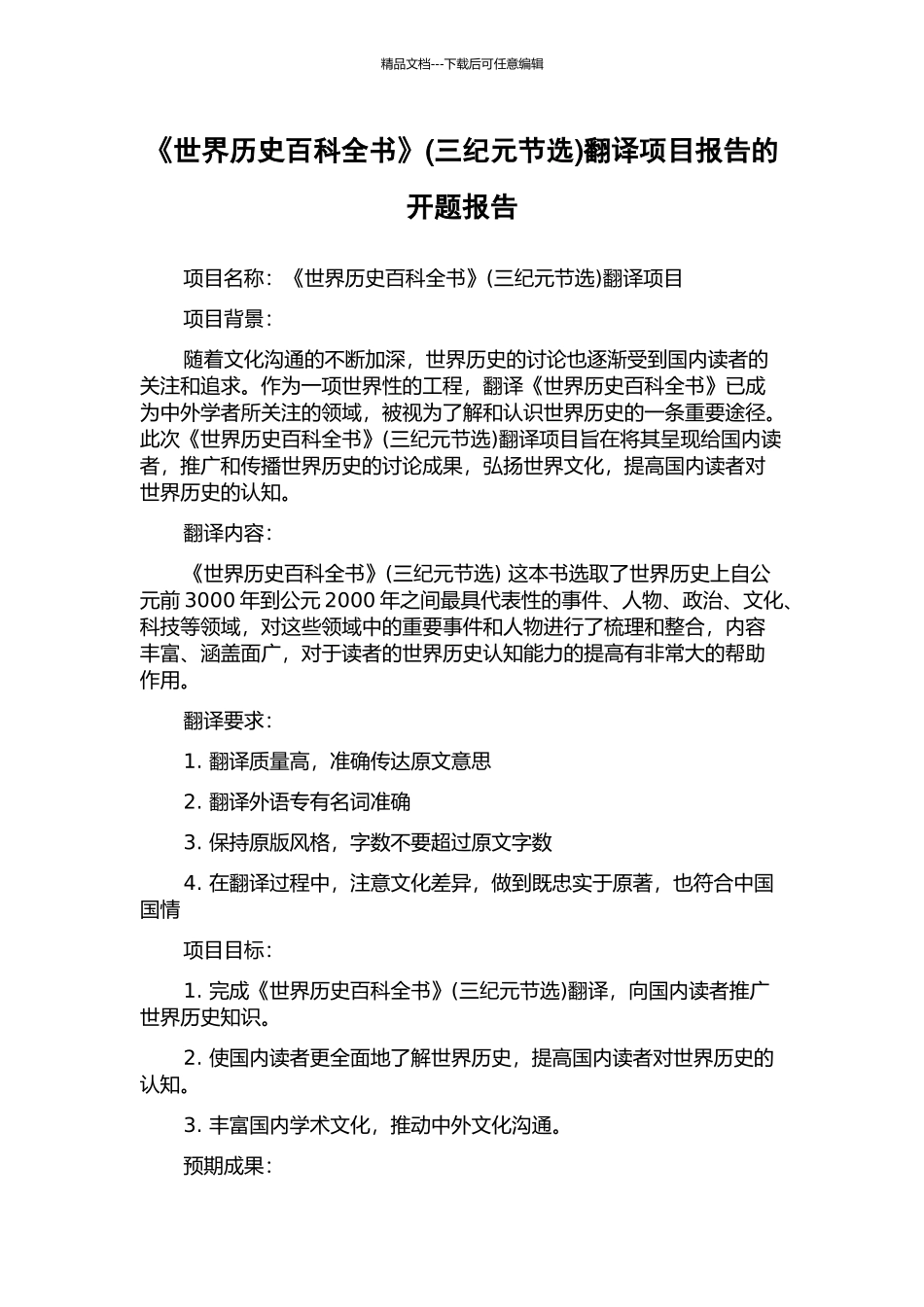 《世界历史百科全书》(三纪元节选)翻译项目报告的开题报告_第1页