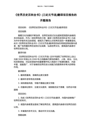 《世界历史百科全书》(三纪元节选)翻译项目报告的开题报告