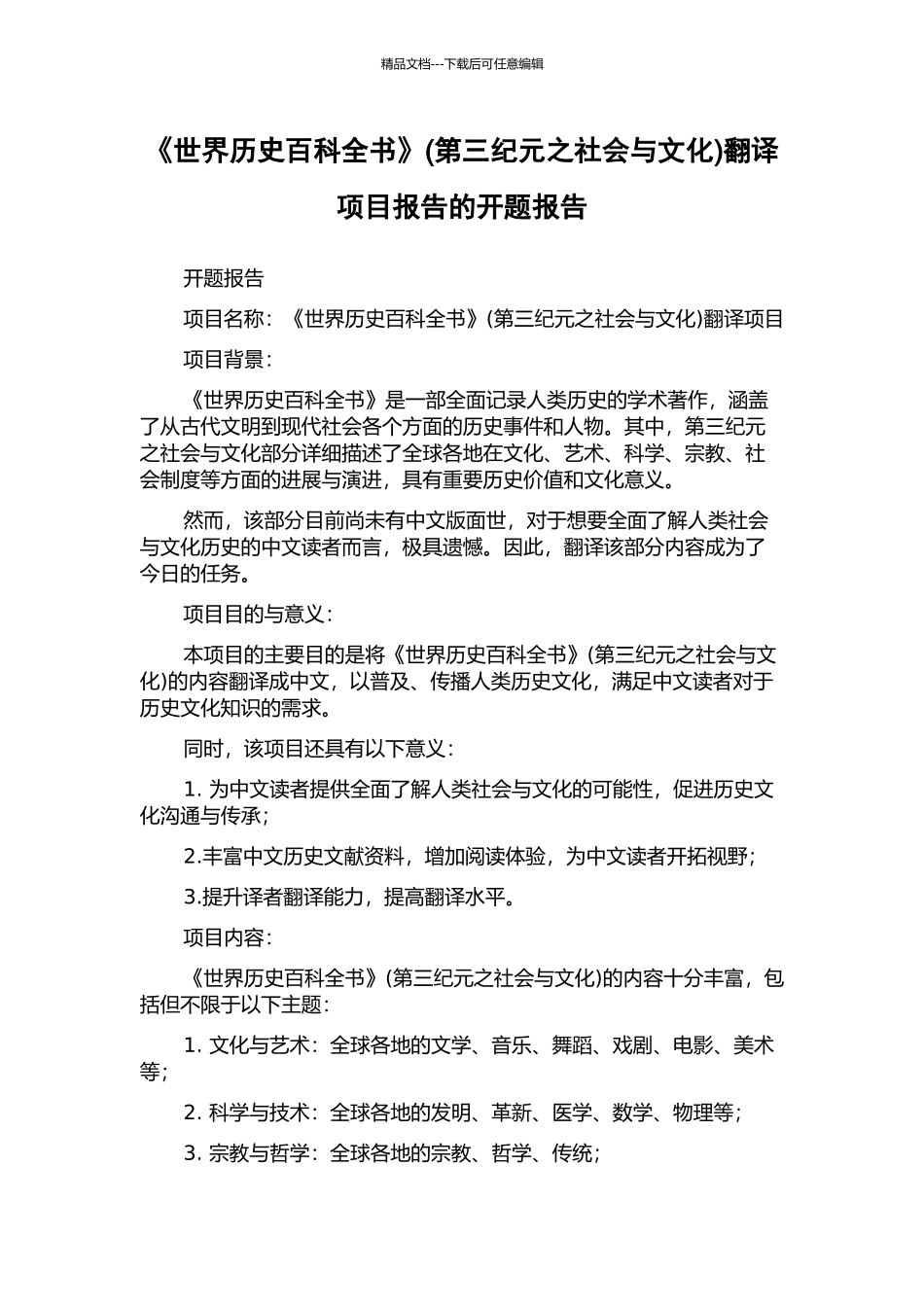 《世界历史百科全书》(第三纪元之社会与文化)翻译项目报告的开题报告_第1页