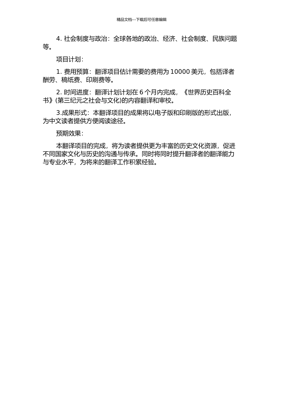 《世界历史百科全书》(第三纪元之社会与文化)翻译项目报告的开题报告_第2页