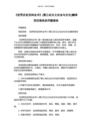 《世界历史百科全书》(第三纪元之社会与文化)翻译项目报告的开题报告