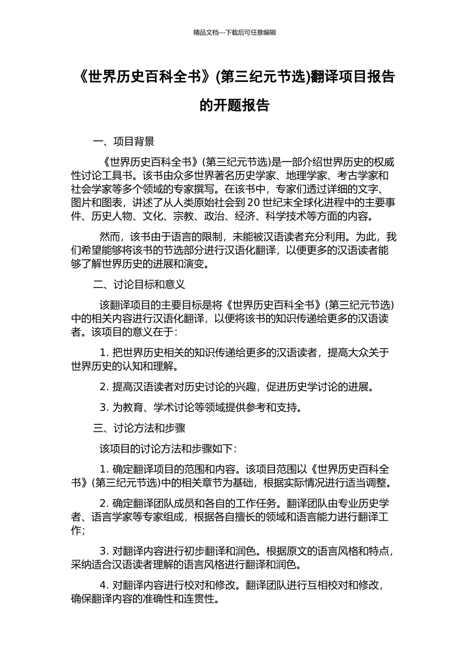 《世界历史百科全书》(第三纪元节选)翻译项目报告的开题报告_第1页