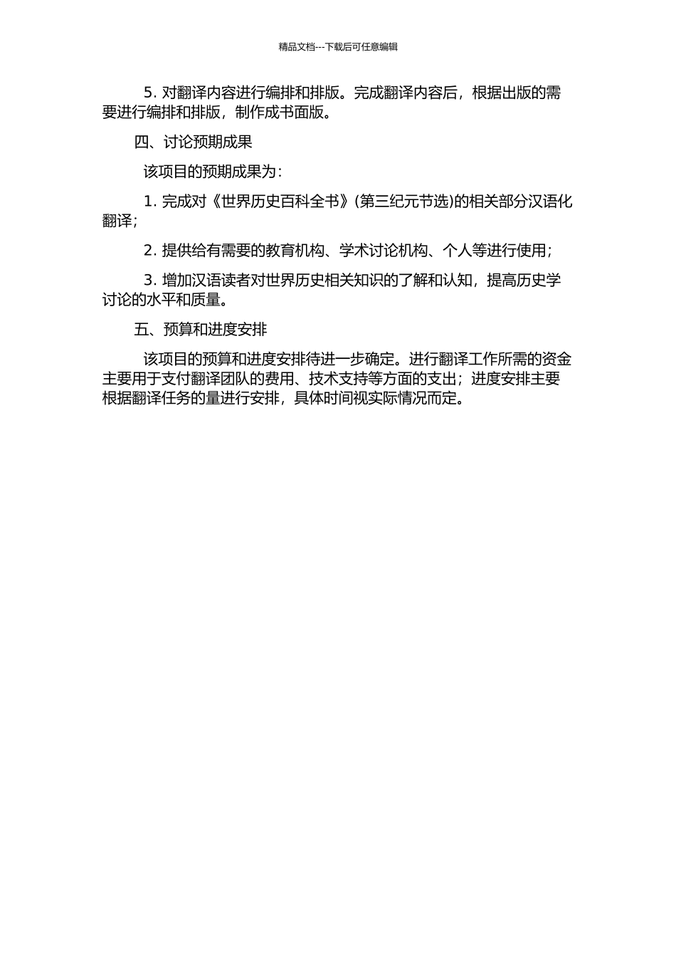 《世界历史百科全书》(第三纪元节选)翻译项目报告的开题报告_第2页