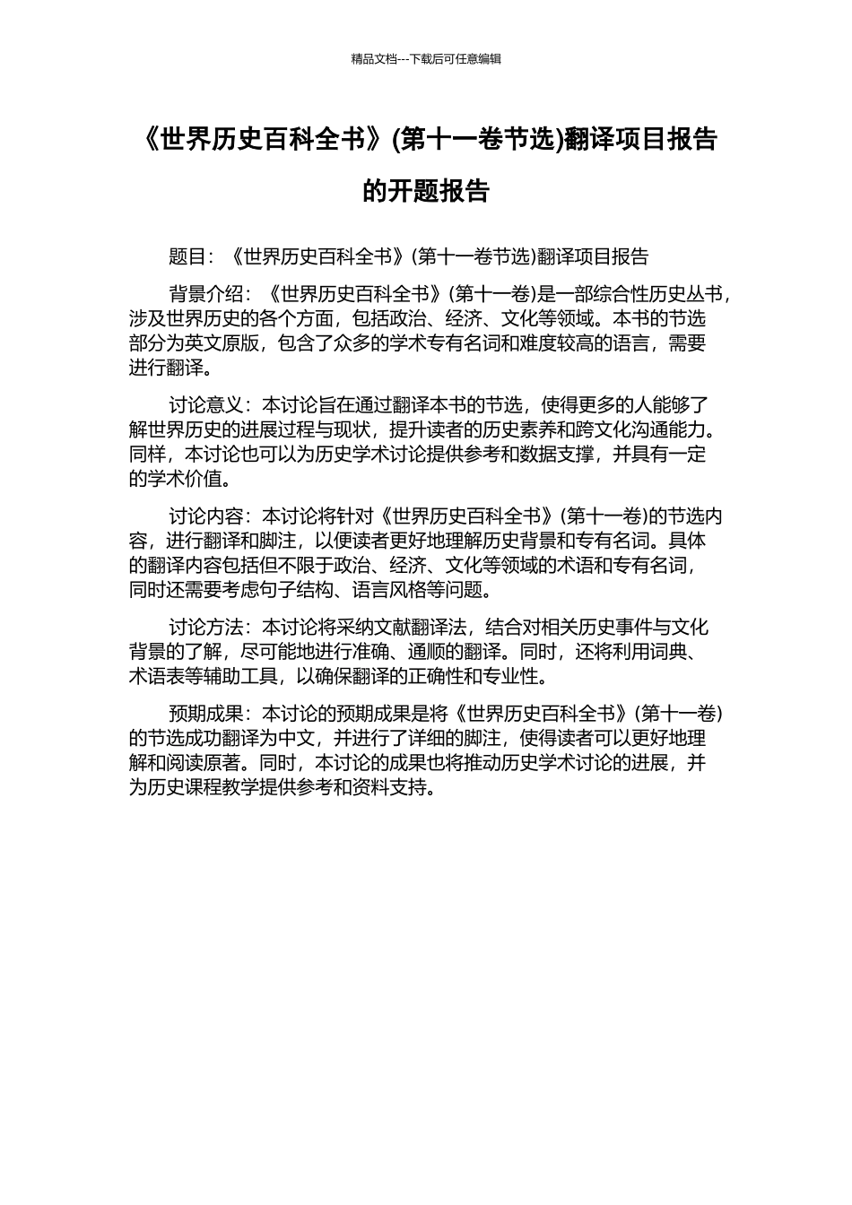 《世界历史百科全书》(第十一卷节选)翻译项目报告的开题报告_第1页
