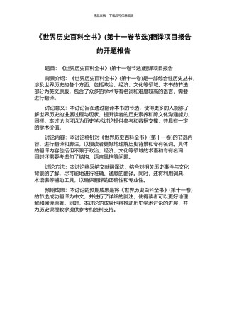《世界历史百科全书》(第十一卷节选)翻译项目报告的开题报告