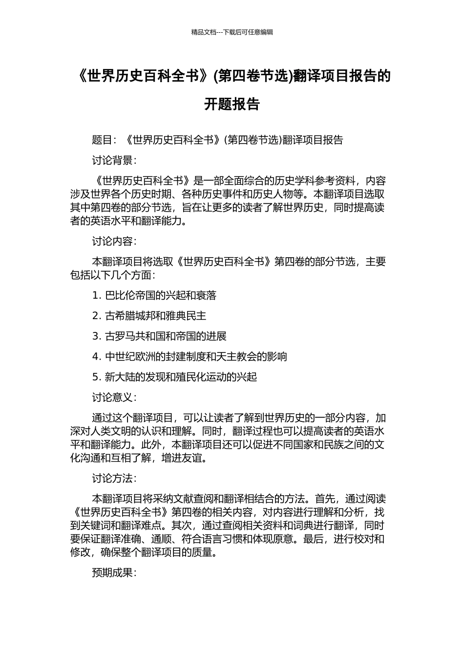 《世界历史百科全书》(第四卷节选)翻译项目报告的开题报告_第1页