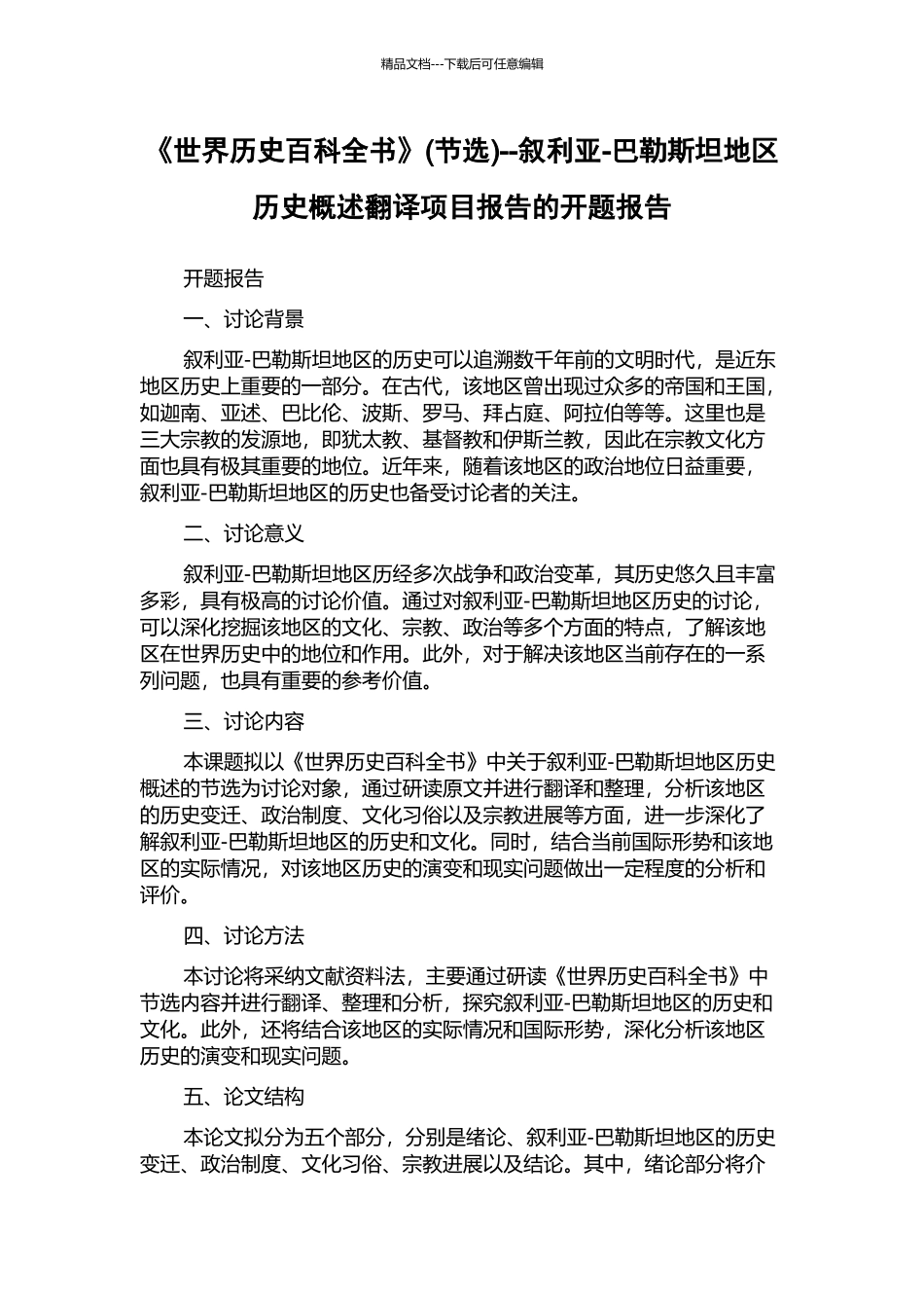《世界历史百科全书》--叙利亚-巴勒斯坦地区历史概述翻译项目报告的开题报告_第1页