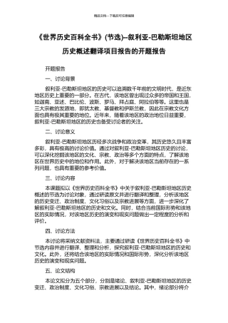 《世界历史百科全书》--叙利亚-巴勒斯坦地区历史概述翻译项目报告的开题报告