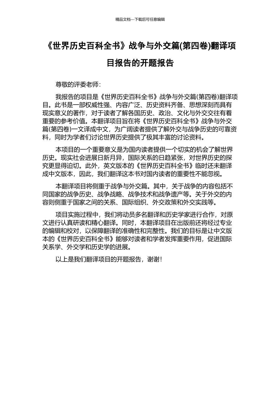 《世界历史百科全书》战争与外交篇翻译项目报告的开题报告_第1页