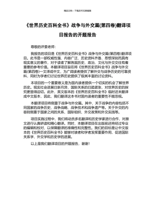 《世界历史百科全书》战争与外交篇翻译项目报告的开题报告