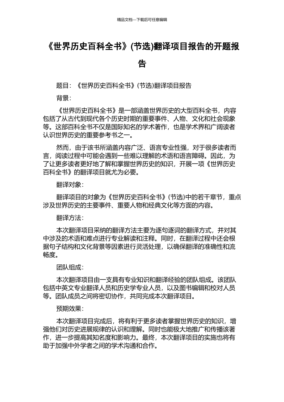 《世界历史百科全书》翻译项目报告的开题报告_第1页