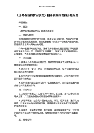 《世界各地的贫困状况》翻译实践报告的开题报告
