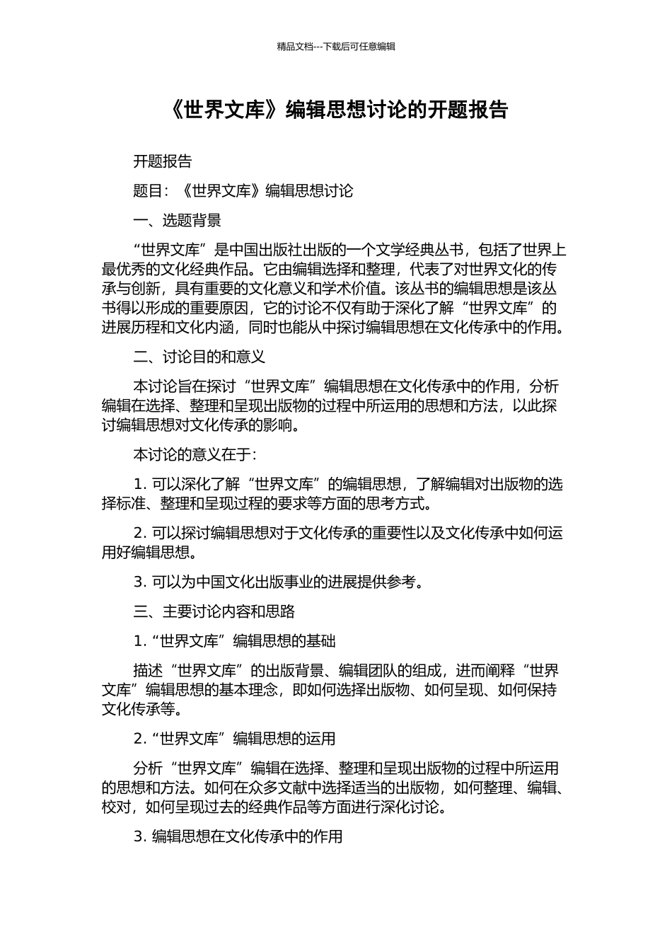 《世界文库》编辑思想研究的开题报告_第1页