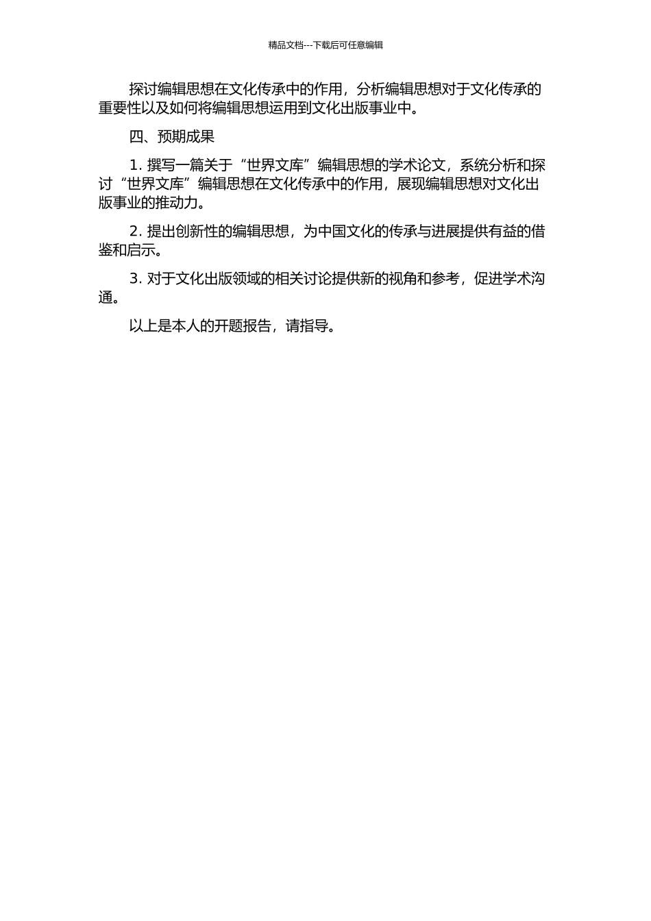 《世界文库》编辑思想研究的开题报告_第2页