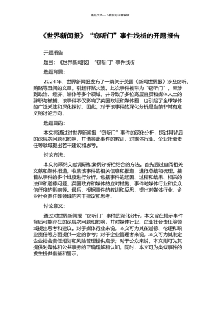 《世界新闻报》“窃听门”事件浅析的开题报告