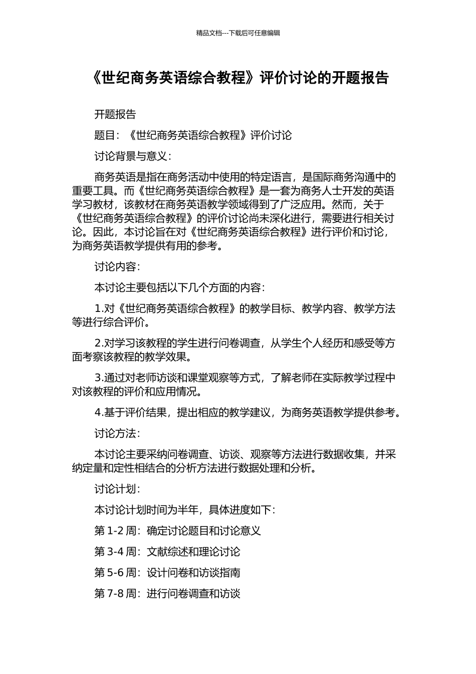 《世纪商务英语综合教程》评价研究的开题报告_第1页