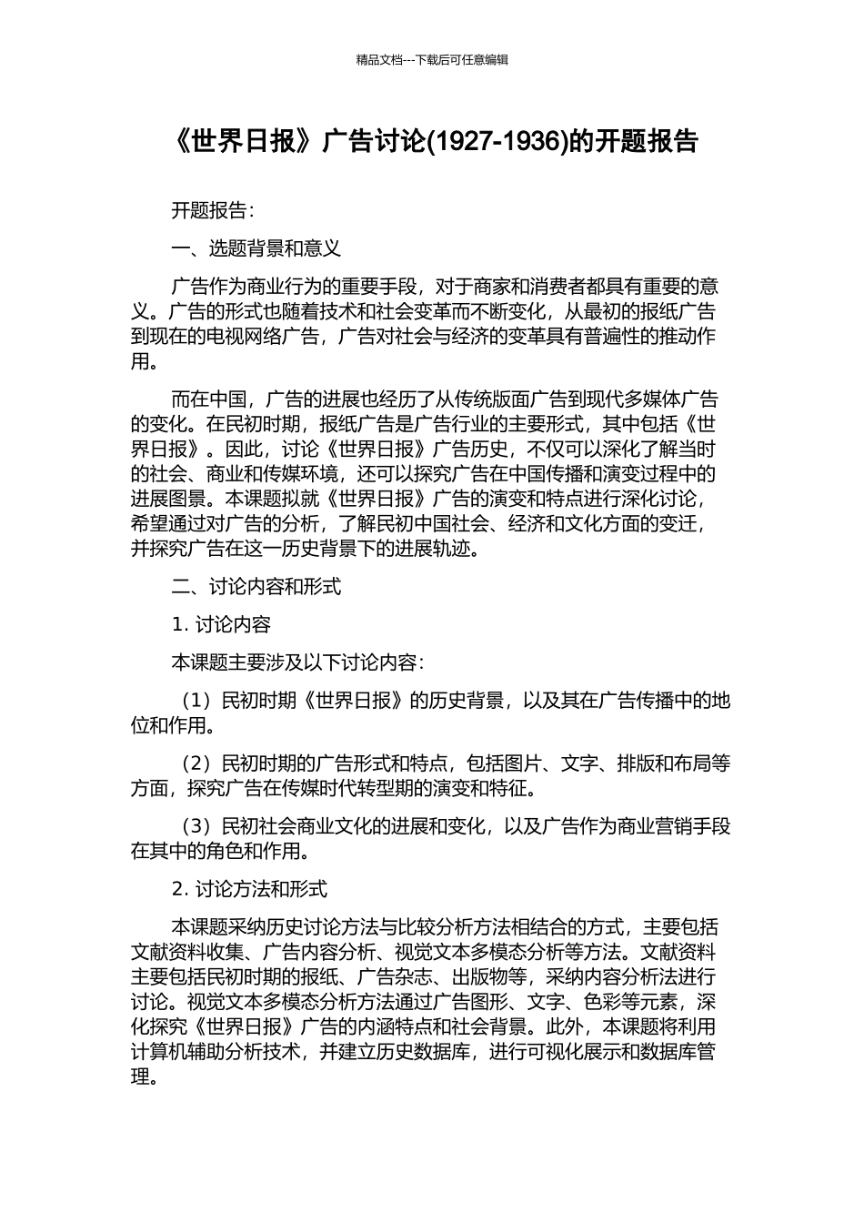 《世界日报》广告研究的开题报告_第1页